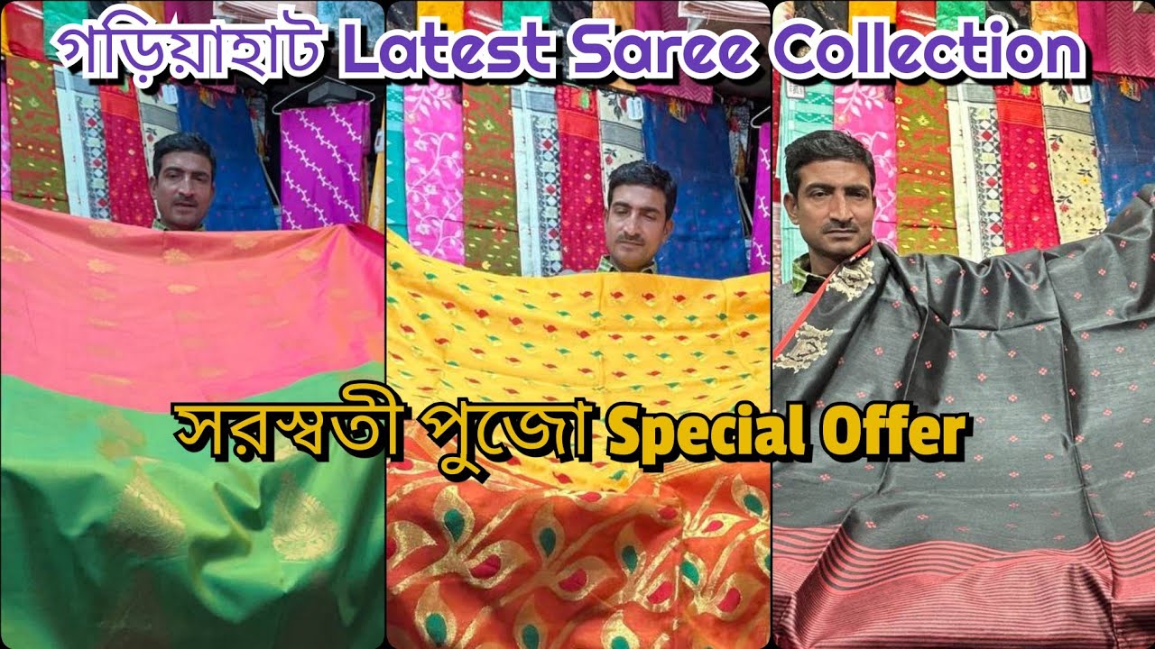 Gariahat Latest Saree Collection ❤️ Saraswati Puja Collection 😍 শাড়ি শুরু মাত্র ৩০০/- টাকা থেকে 😱🔥