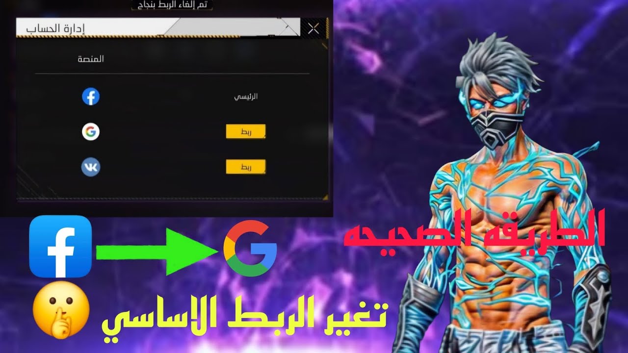 تحذير مهم 😲حرفيا طريقة نقل او تغيير ربط حساب فري فاير🔥 تحويل فيسبوك الجوجل والعكس 😍 #freefire