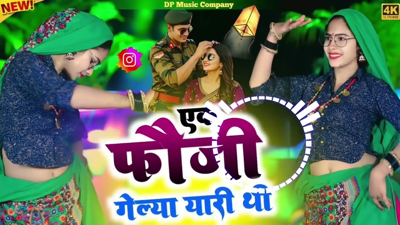 Fouji Gelya Yari 💥 एक फौजी गेल्या यारी थी ✨ Dj remix rasiya 2026🎤 Satveer Gurjar  😎 Munesh Dj Alipur