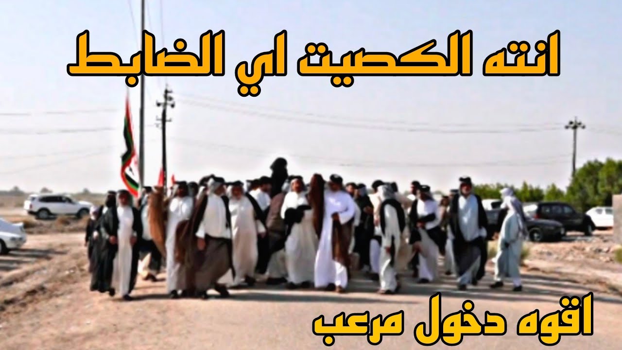انته الكصيت ايد الضابط دخول عراضات فاتحةالمرحوم الشيخ حجي غالب مطشر شيخ الطلاحبةخفاجة فراضة الناصرية