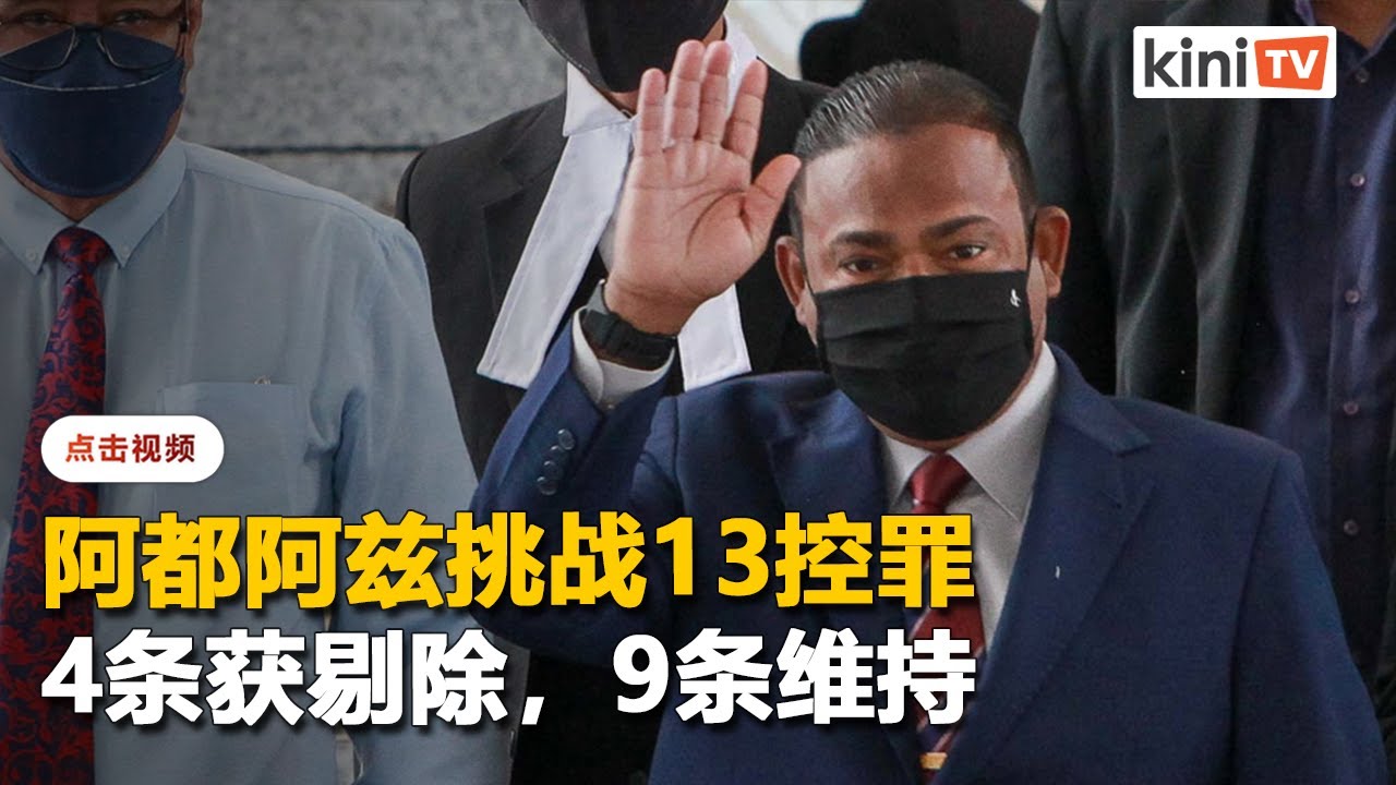 阿都阿兹成功剔除4控罪   惟仍须在地庭面对9罪审理