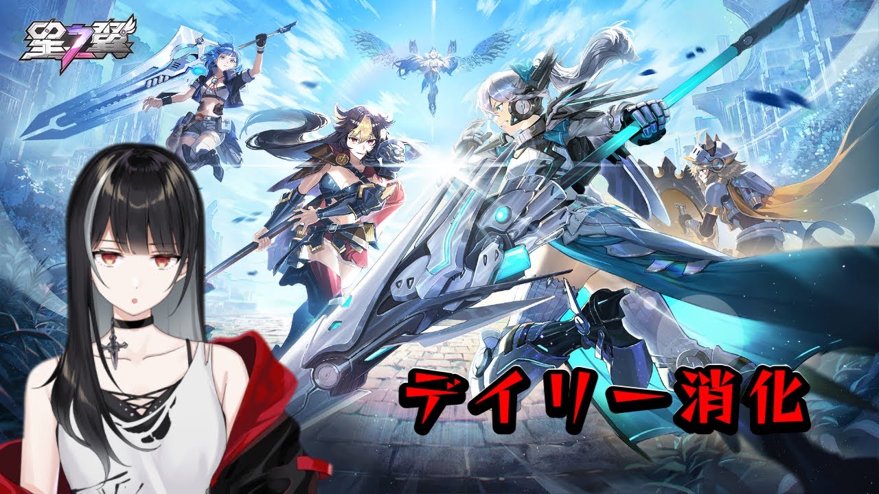 【星の翼/Starward】デイリー消化しながらキャラ練する【Vtuber/涼呉多希】