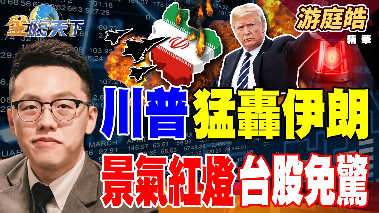 【精華】川普猛轟伊朗 景氣紅燈台股免驚 高薪白領淪災民 你會被AI取代嗎？？#游庭皓 #金臨天下 @TVBSFinanceLive  20260310