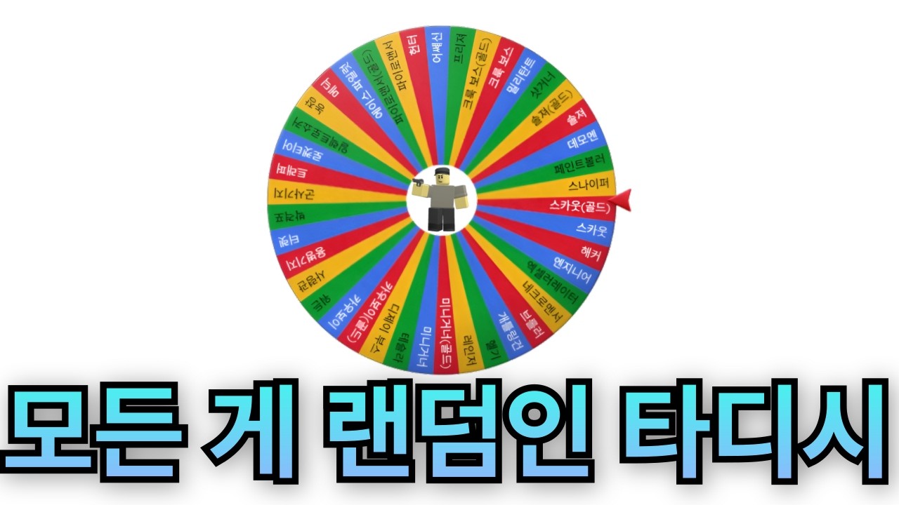 모든 게 랜덤인 타디시 (룰렛)