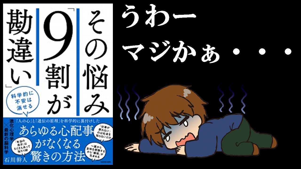 【秘密にしておきたい真実！】あなたの悩みはそれ〇〇が原因だった！１２分でわかる『その悩み「9割が勘違い」』