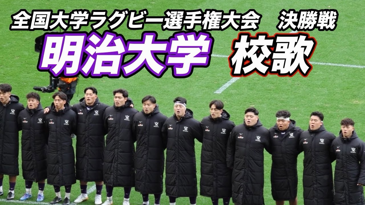 明治大学　校歌　全国大学ラグビー選手権大会