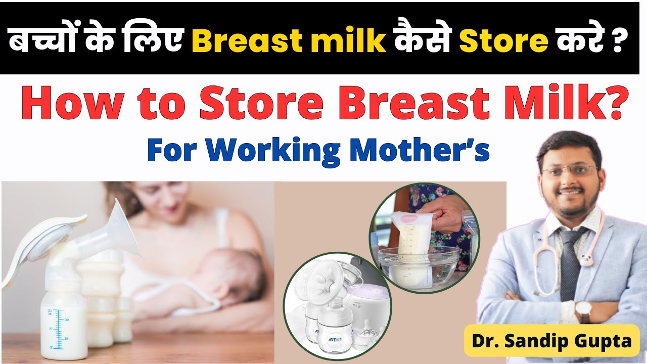 ब्रेस्ट मिल्क को कैसे स्टोर करें ?| How To Store Breast Milk Safely After Pumping | Dr. Sandip Gupta