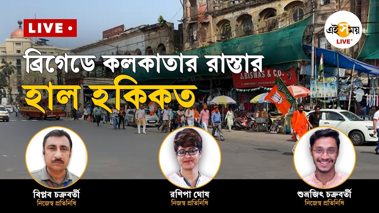Brigade Live | ব্রিগেডে কলকাতার রাস্তার হাল হকিকত | Ei Samay