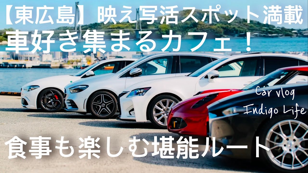 【東広島】映え写活スポット満載！車好き集まるカフェ！海と山！食事も楽しむ堪能ルート！しばチャンネルさんコラボ【VROG】