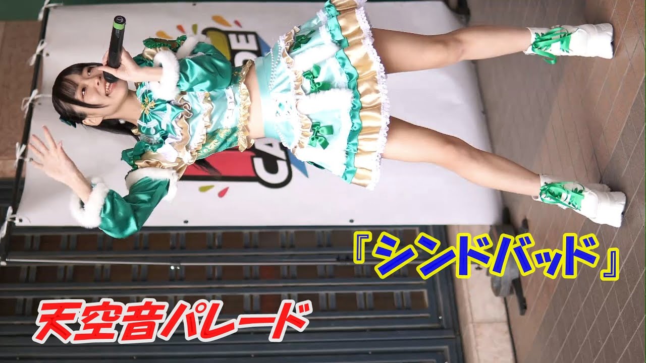 2025 04 05 08天空音パレード ②『シンドバッド』 IDOL CASCADE 桜満開SP ＠SPAWORLD ピロティスペース