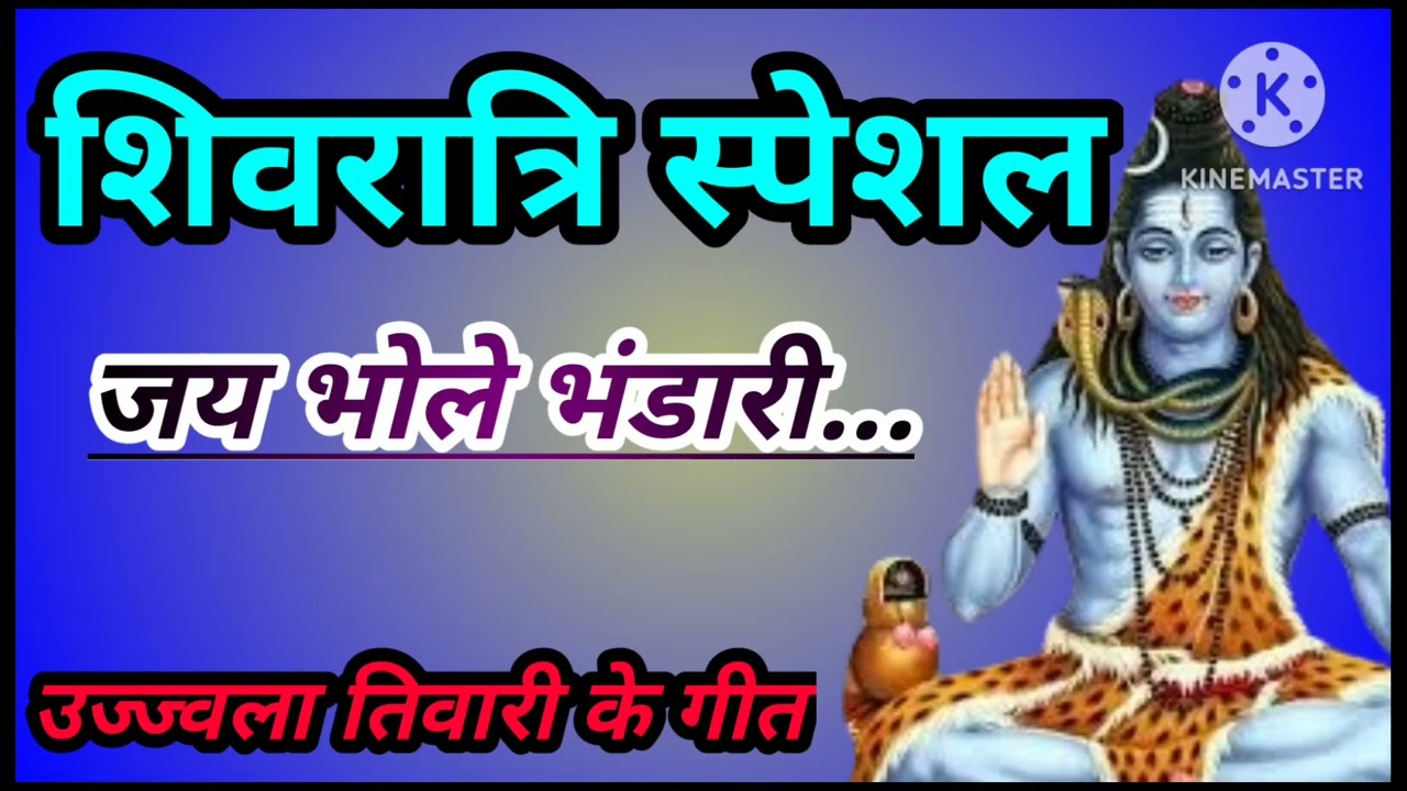न्यू धमाकेदार शिवरात्रि स्पेशल भजन।।kawan tapashya baba gaura ji ne kiya