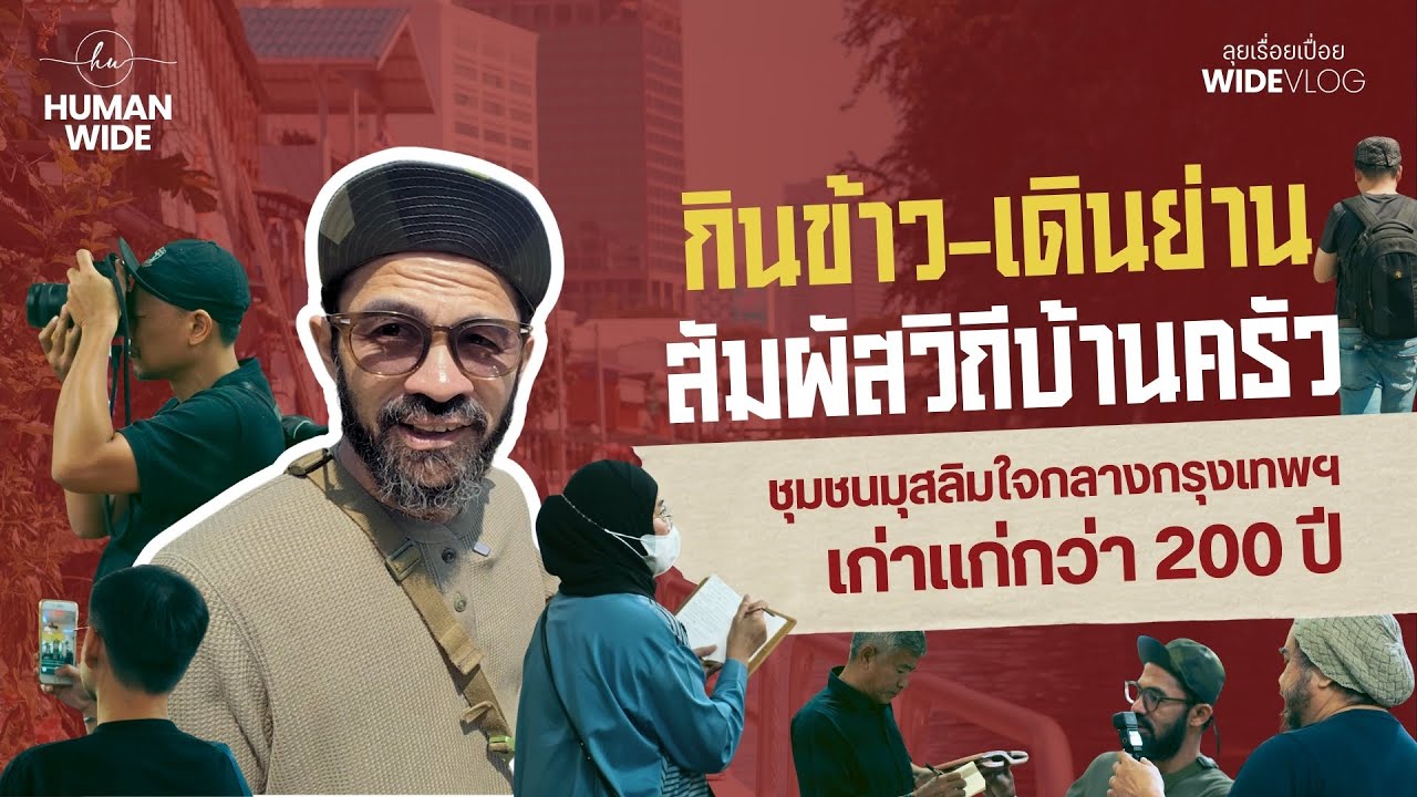 กินข้าว-เดินย่าน สัมผัสวิถีบ้านครัว ชุมชนมุสลิมใจกลางกรุงเทพฯ เก่าแก่กว่า 200 ปี