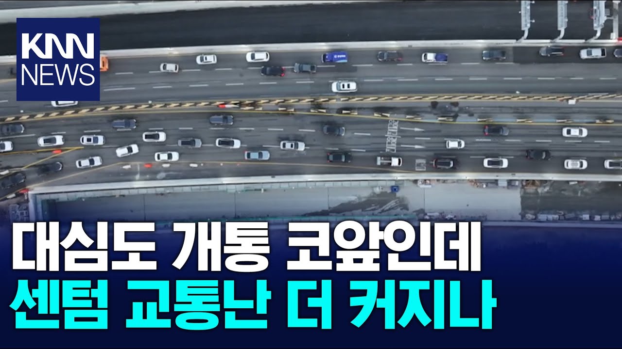 [속보]한달 뒤 '대심도 개통'...차는 더 막히나? / KNN