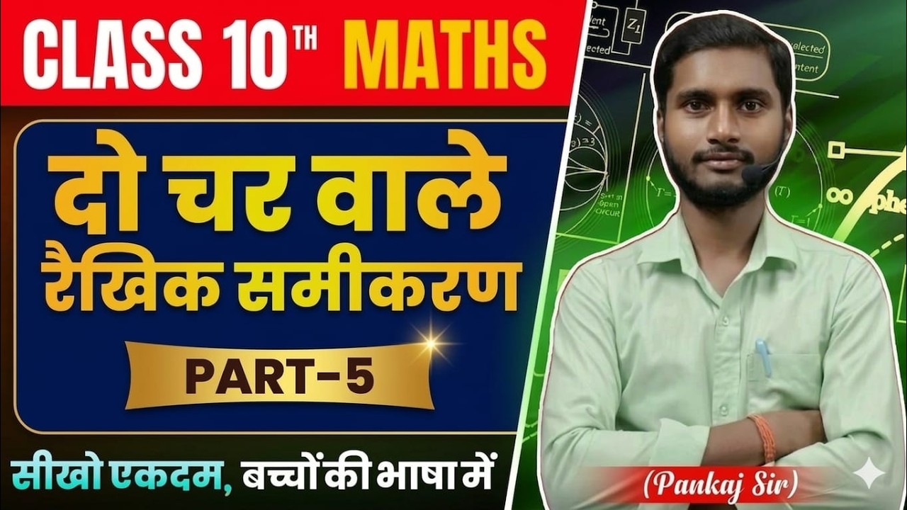 दो चर वाले रैखिक समीकरण (Class 10th ) Part-5 by-Pankaj sir