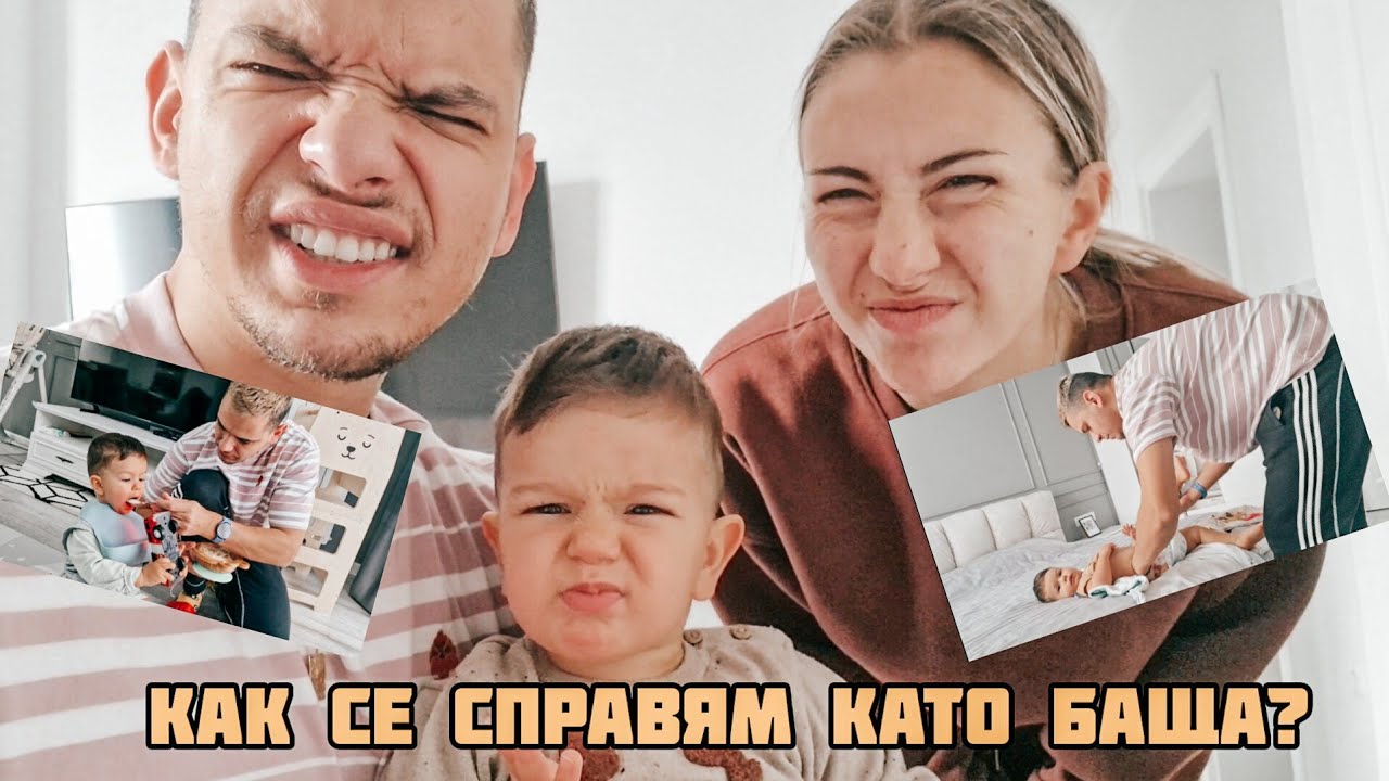 МОЯТ ДЕН КАТО БАЩА