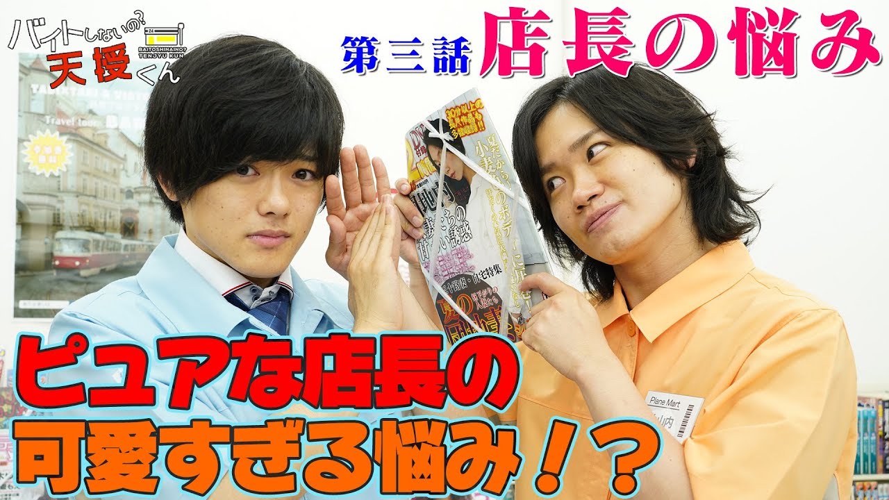 ドラマ「バイトしないの？天授くん」第三話『店長の悩み』【小山内三兄弟サイドストーリー】