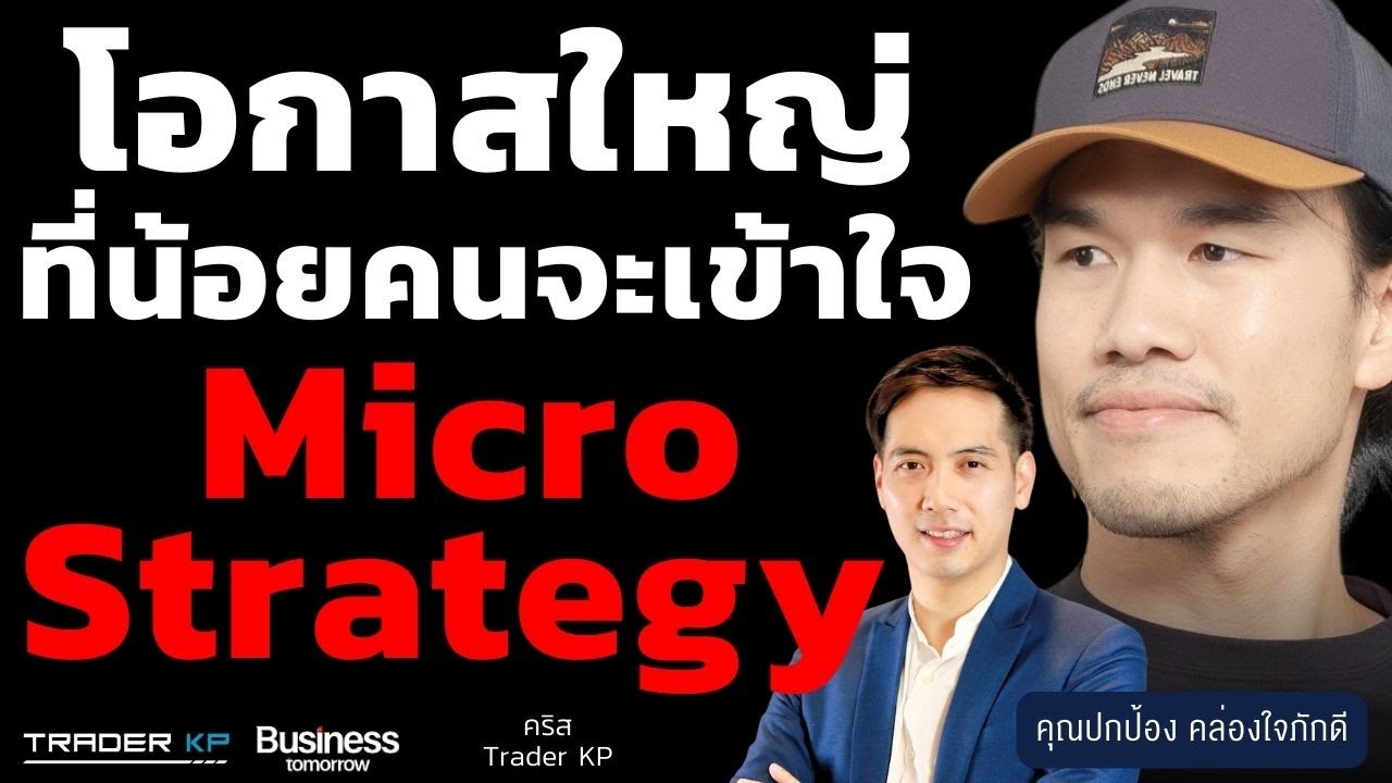 MicroStrategy วางแผนจะเป็นบริษัทที่ใหญ่ที่สุดในโลก ? (ทิว - ปกป้อง คล่องใจภักดี)