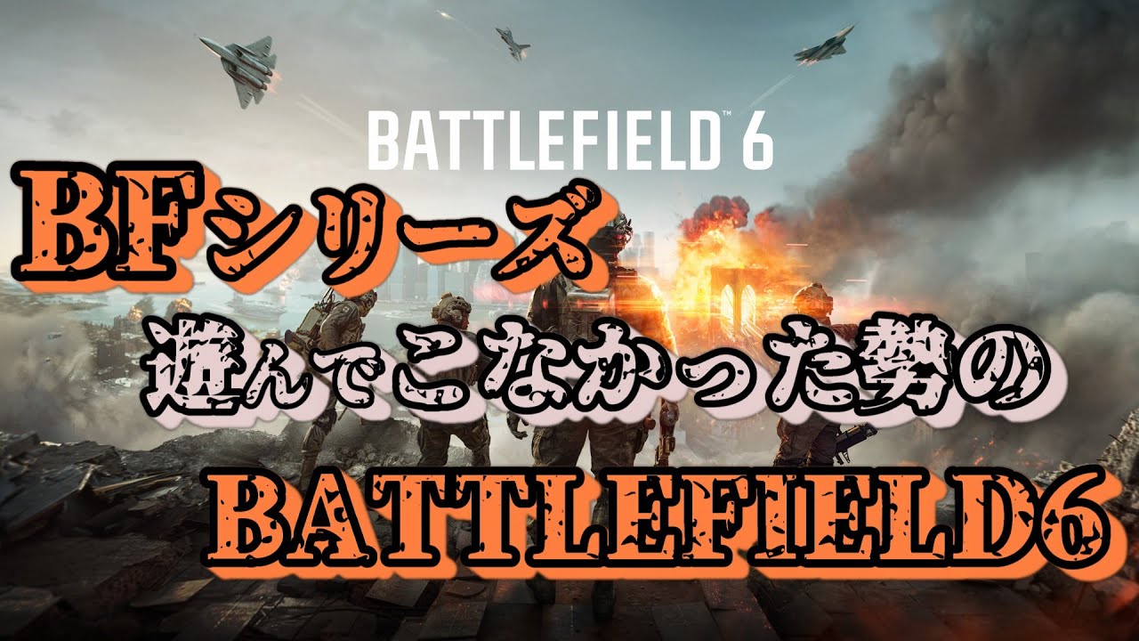 【バトルフィールド6(Battlefield 6)】とりあえずバトルフィールド6　【PS5版】