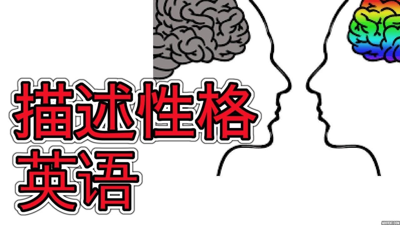 描述人性格的英语 Learn Everyday English About Personality 学英语口语
