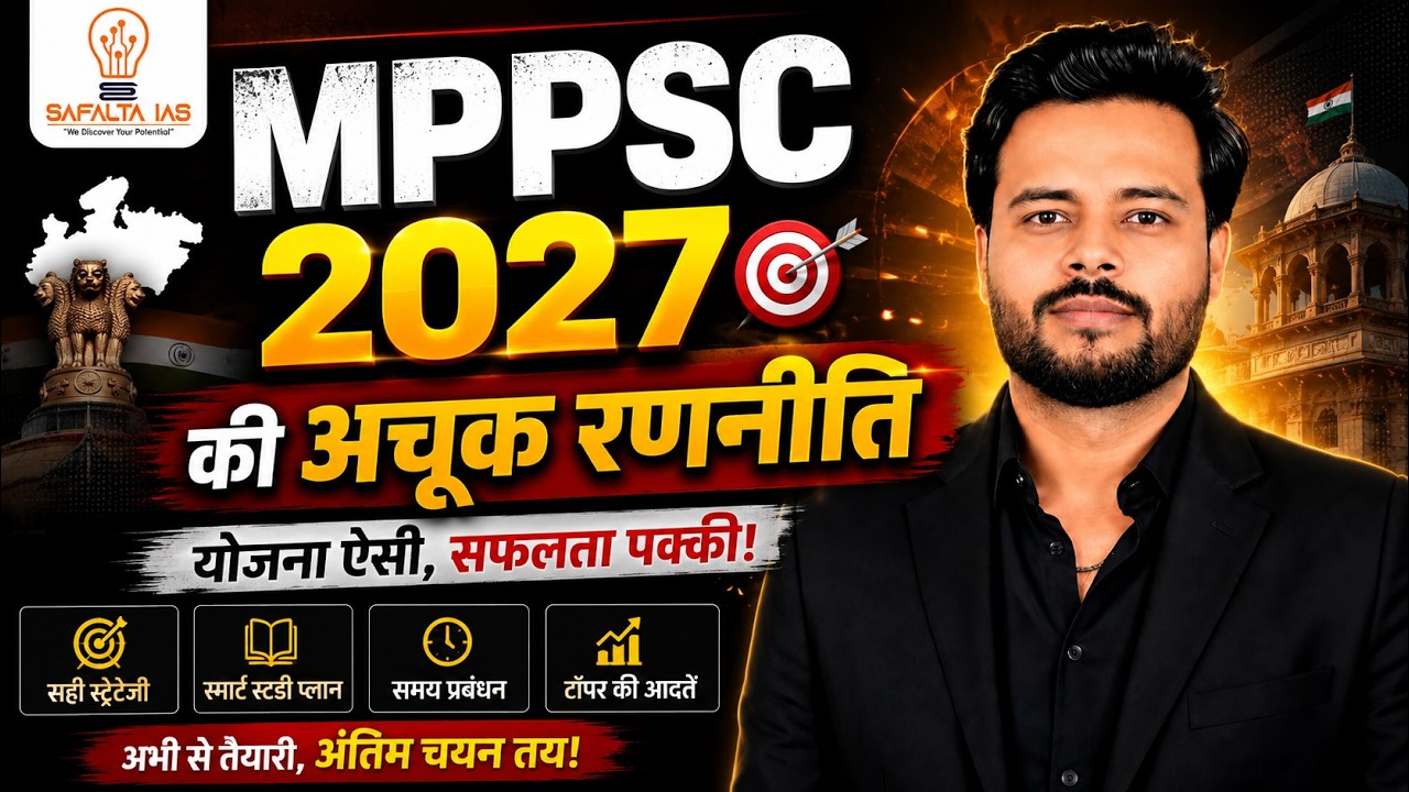 MPPSC 2027 की तैयारी करने वाले सभी अभ्यर्थियों के लिए यह वीडियो बेहद महत्वपूर्ण है।