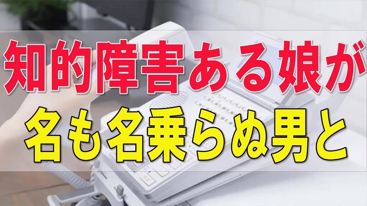 テレフォン人生相談 🍀  知的障害ある娘が名も名乗らぬ男と結婚し会社も辞す。障害年金だけでも管理できないか？