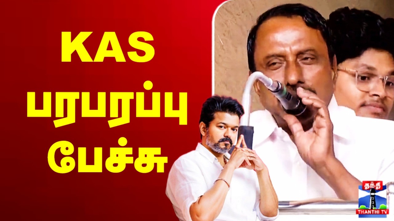 🔴LIVE : KAS || செங்கோட்டையன் பரபரப்பு பேச்சு