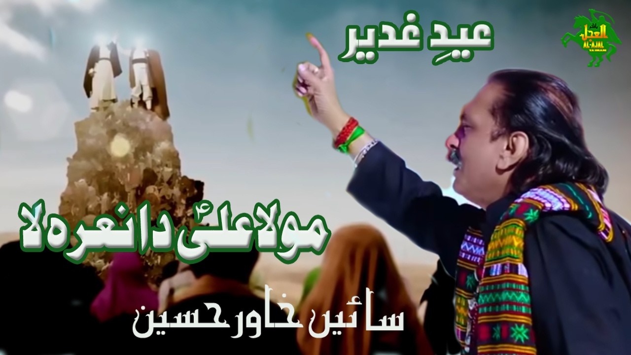 QASIDA | MOLA ALI (a.s.) DA NARA LAA | SAIN KHAWAR | alajalyaimam | 2020