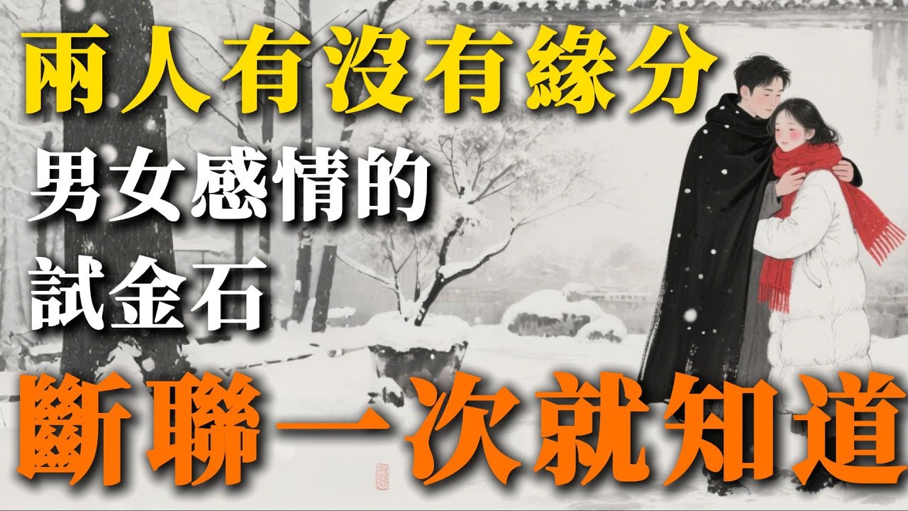 男女感情試金石，兩個人有沒有緣分，斷聯一次就知道了