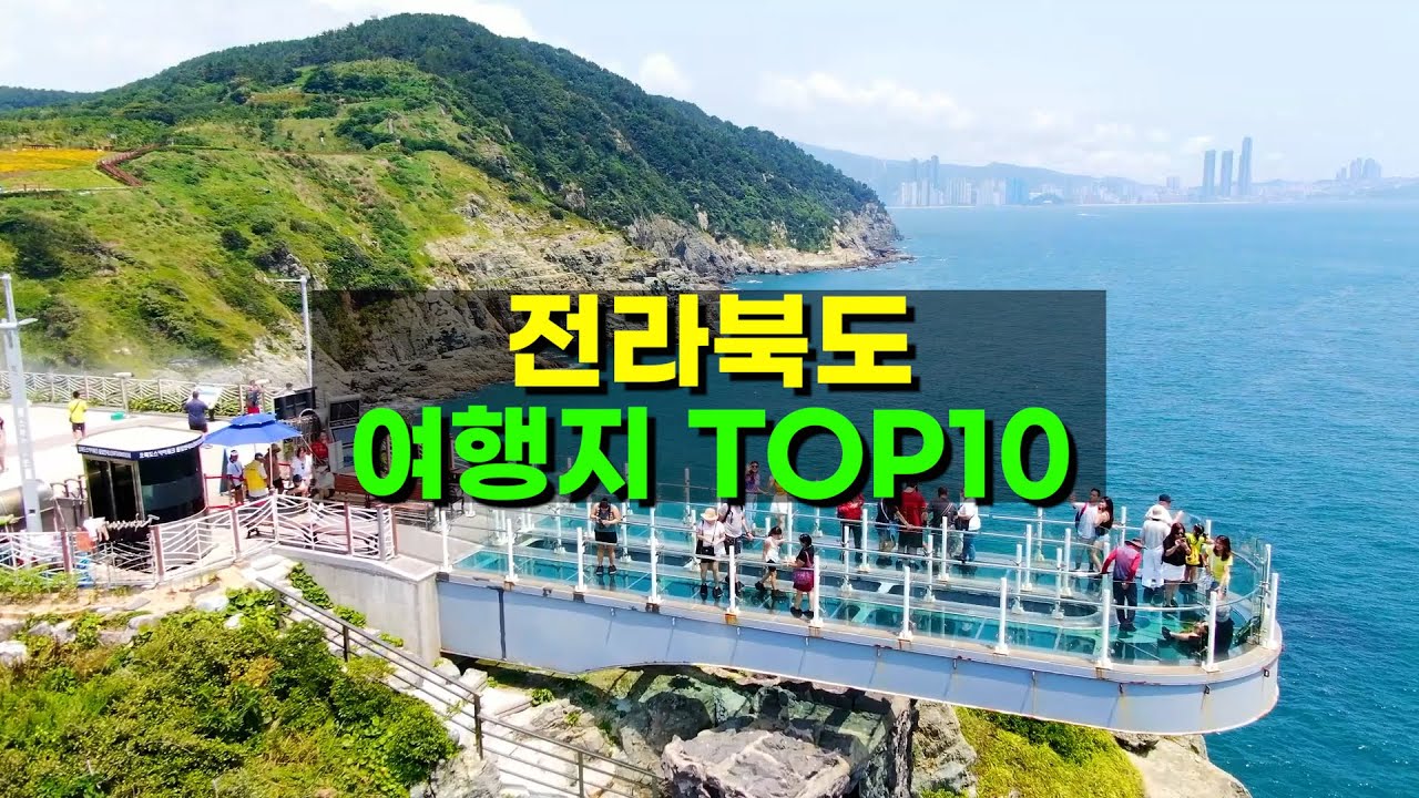 전라북도 여행 어디 많이 갈까? Top10 (2024 최신)