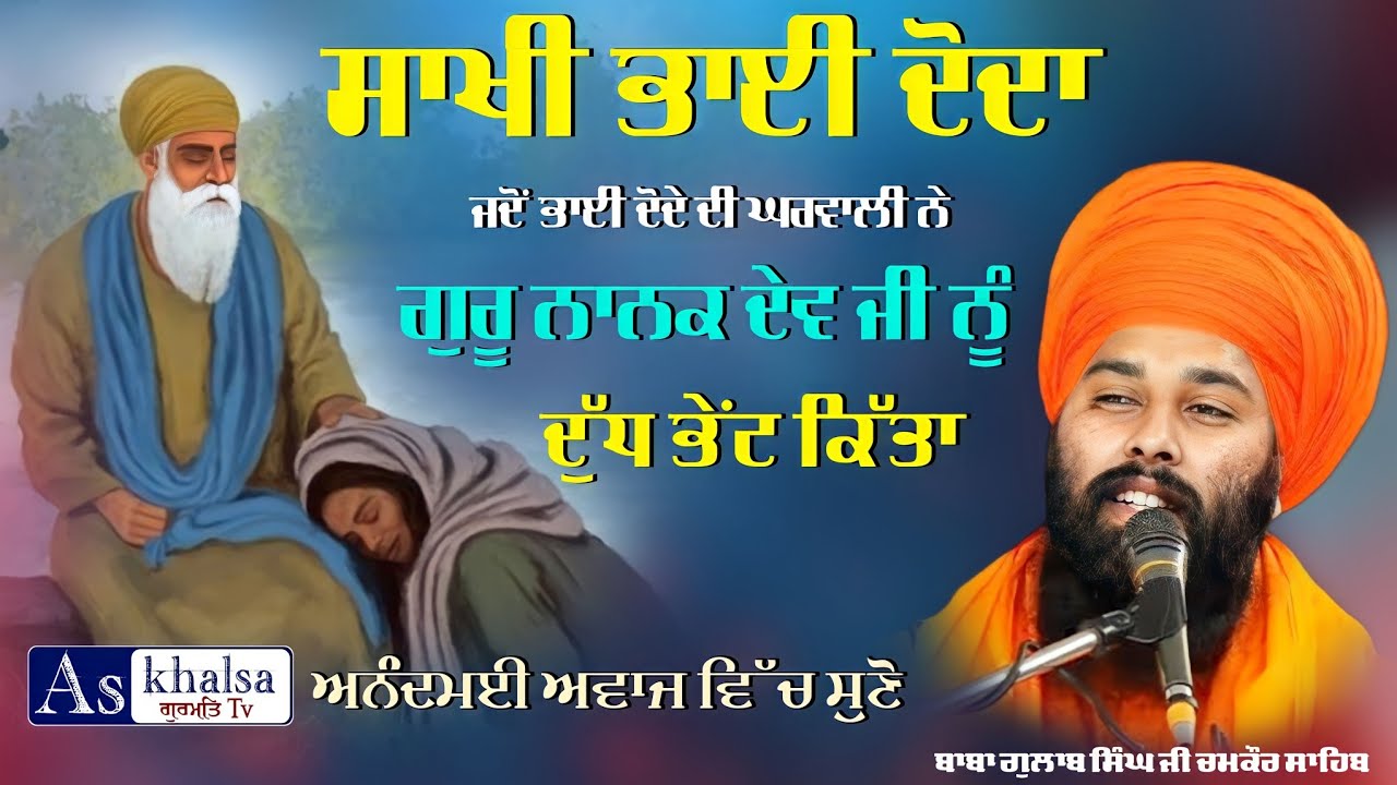 ਸਾਖੀ ਭਾਈ ਦੋਦਾ { ਪਾਇਆ ਵਿੱਚ ਗੜਵੇ ਦੇ ਪਾਣੀ ਕਟੋਰੇ ਵਿੱਚ ਦੁੱਧ ਪਾ ਲਿਆ } Baba Gulab Singh Ji Chamkaur Sahib