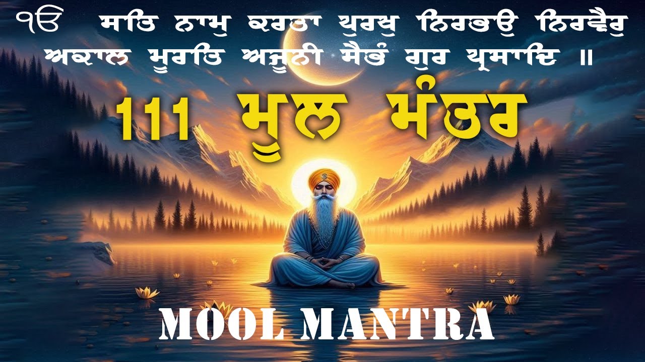 25.01.2026  Mool Mantar Paath | ਮੂਲ ਮੰਤਰ Morning Jaap | Mool Mantar 111 Path |