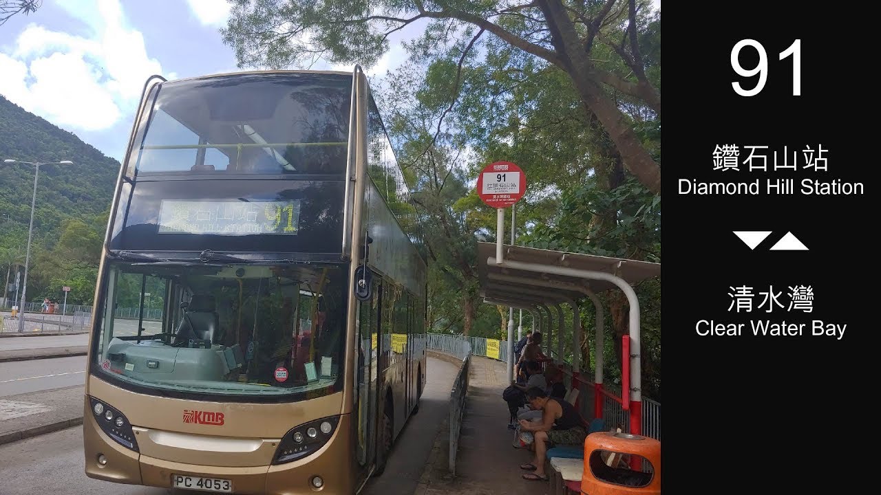 九龍巴士 KMB 91線行車片段（鑽石山站來回清水灣）