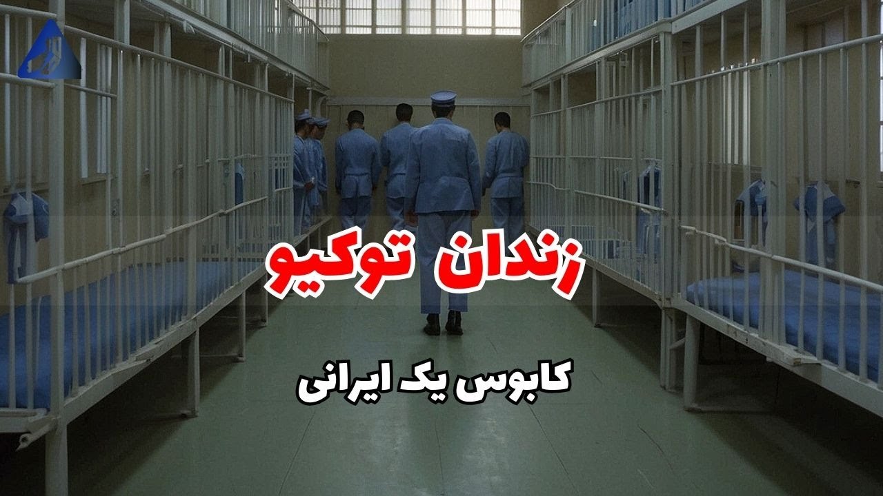 افشاگری یک ایرانی درباره زندان ژاپن | قسمت اول