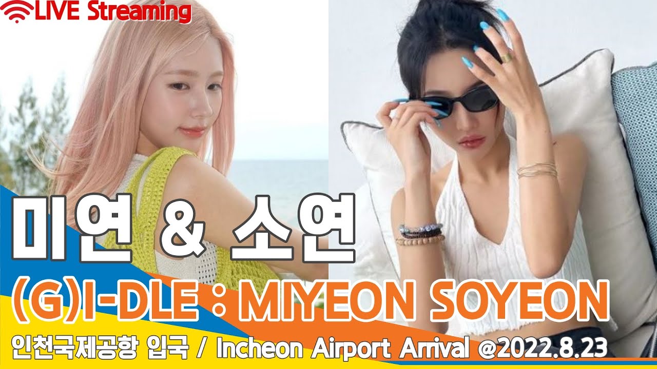 [LIVE] (여자)아이들 '미연·소연' 인천공항 입국✈️(G)I-DLE 'MIYEON·SOYEON' ICN Airport Arrival 22.08.23 #NewsenTV