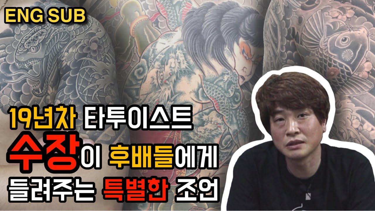 [한/ENG][잭슨의더리얼] 이레즈미 19년차 수장의 슬기로운 문신사 생활