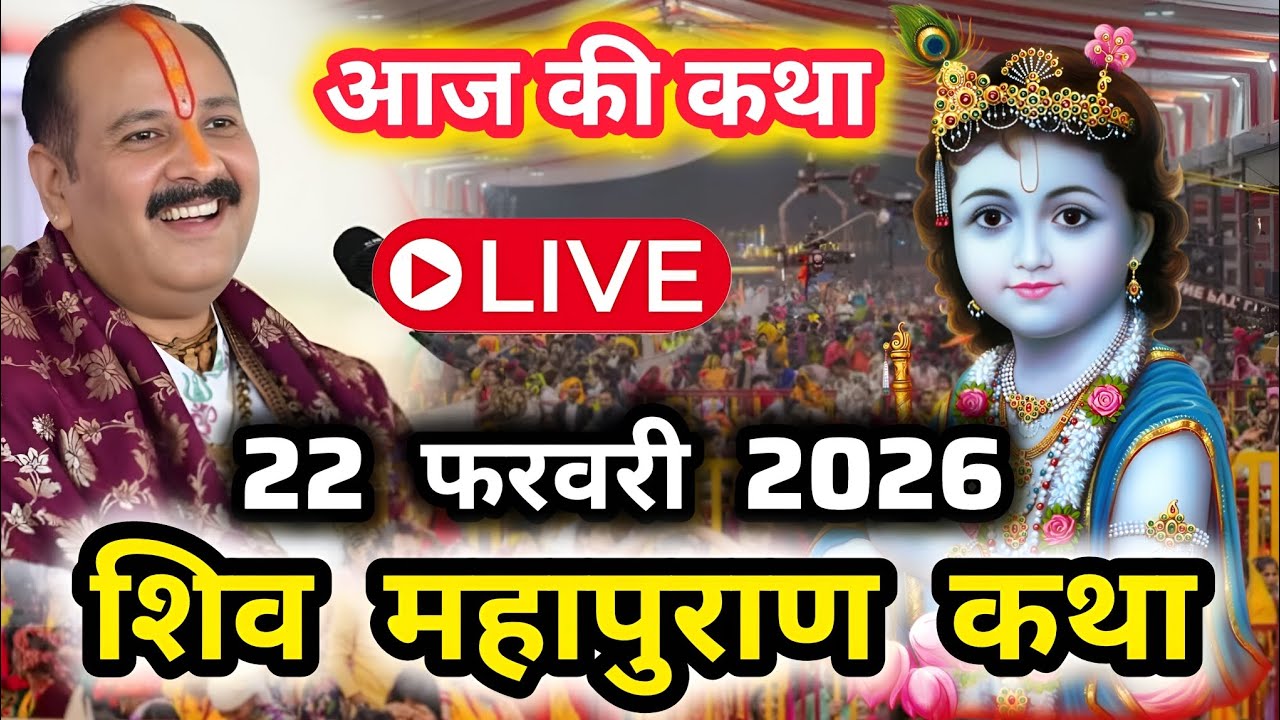 LIVE🔴22फरवरी2026 Live Shivpuran Katha सीहोर शिवमहापुराण कथा Sehore chhatisgarh aaj ki Pradeep Mishra