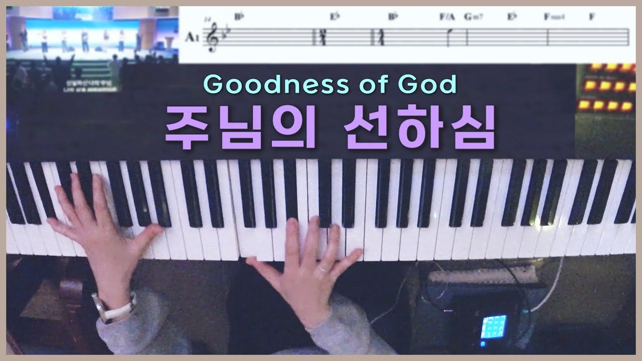 주님의 선하심⭐️악보 다운로드 댓글참고🎼 피아노 Live | Goodness of God | 한성교회 정승환간사 | Pianoyum 김유미