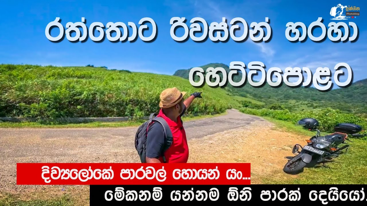 රත්තොට රිවස්ටන් ඇටන්වල හරහා හෙට්ටිපොලට | දිව්‍යලෝකෙ පාරවල් හොයන් යං #Lakshitha_Photoblog #riverstone