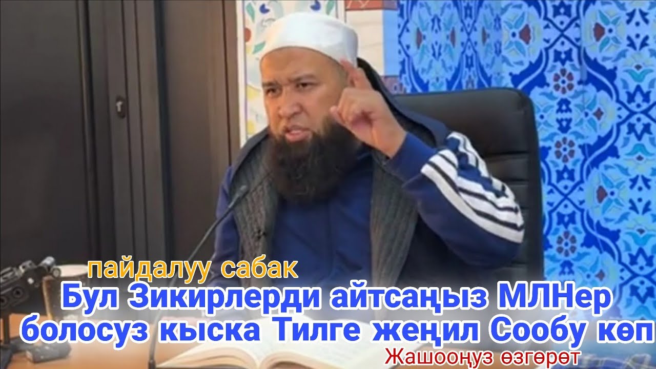 Бул Зикирлерди айтсаңыз МЛНер болосуз, кыска Тилге жеңил Сообу көп.Устаз Максатбек ажы Токтомушев 