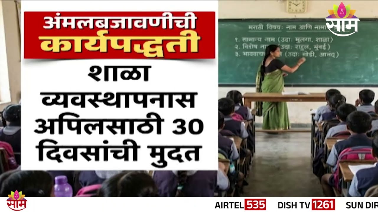 शाळांना मराठी अनिवार्य, सरकारचा इशारा | Marathi Compulsory News