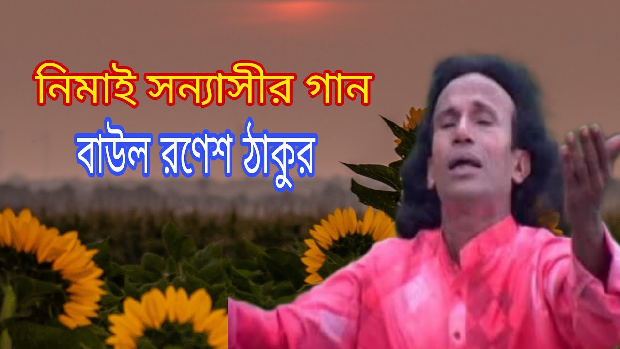 নিমাই সন্যাসীর গান | বাউল রণেশ ঠাকুর | Baul Ronesh Thakur | Bangla Folk song