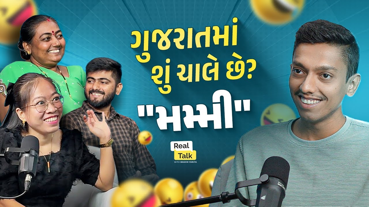 ગુજરાતમાં એક જ વસ્તુ ચાલે છે 