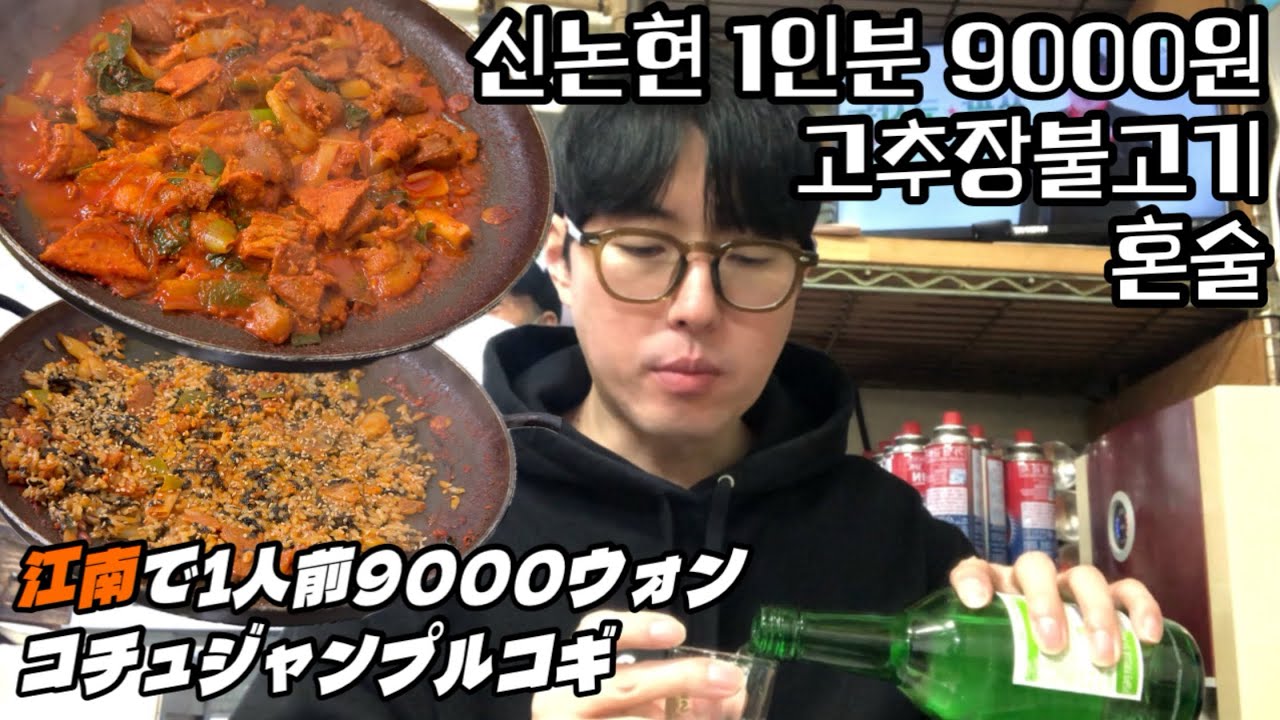 강남 한복판에 이런 노포가? 1인분 9000원 돼지고추장불고기 - 江南でこんな価格なんて、テジコチュジャンプルコギグルメ店で1人飲み（KOR/JPN sub）