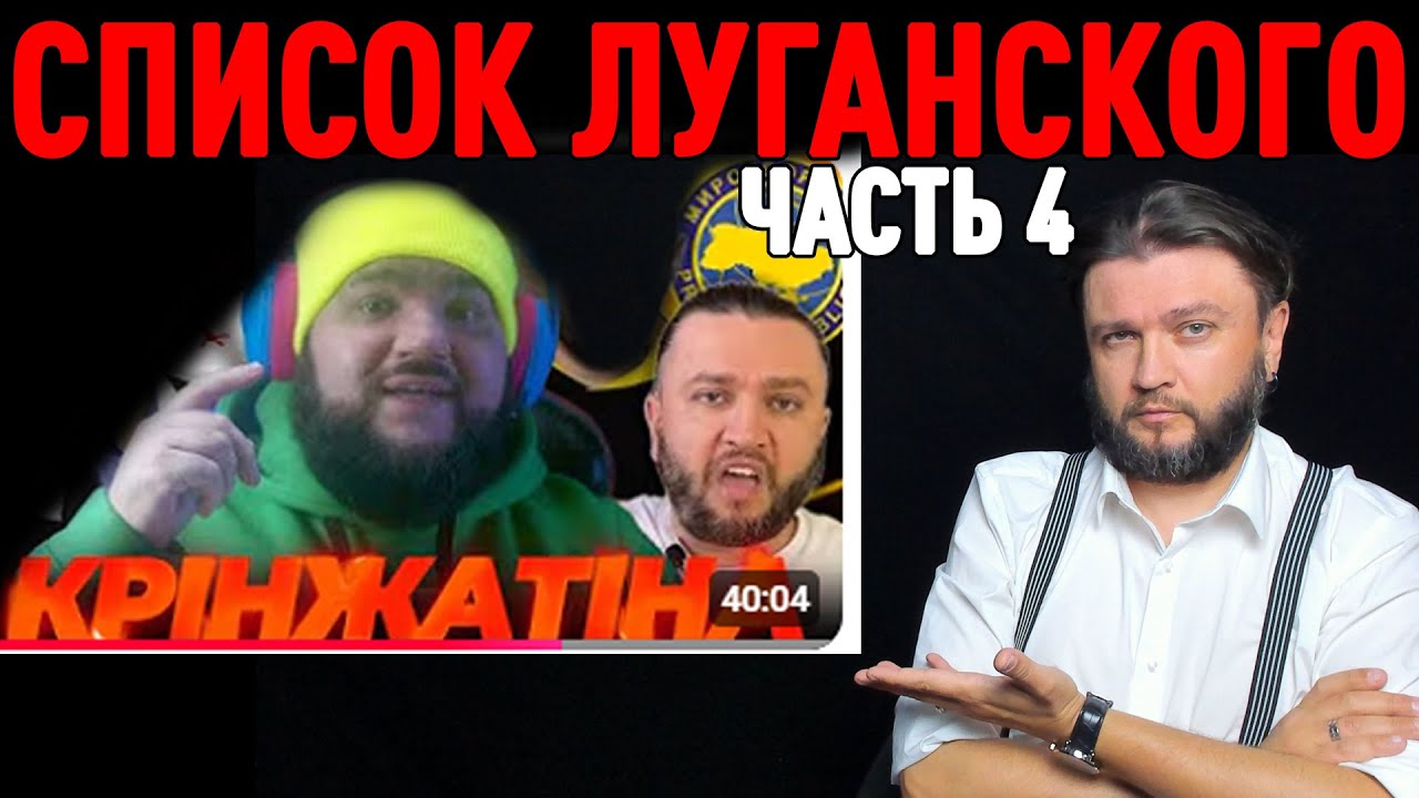 СПИСОК ЛУГАНСКОГО - часть 4 LIVE 
