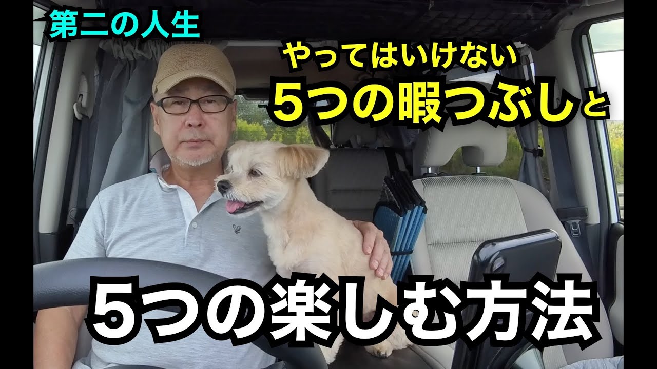第二の人生　定年後「やってはいけない５つの時間つぶし&５つの楽しむ方法」