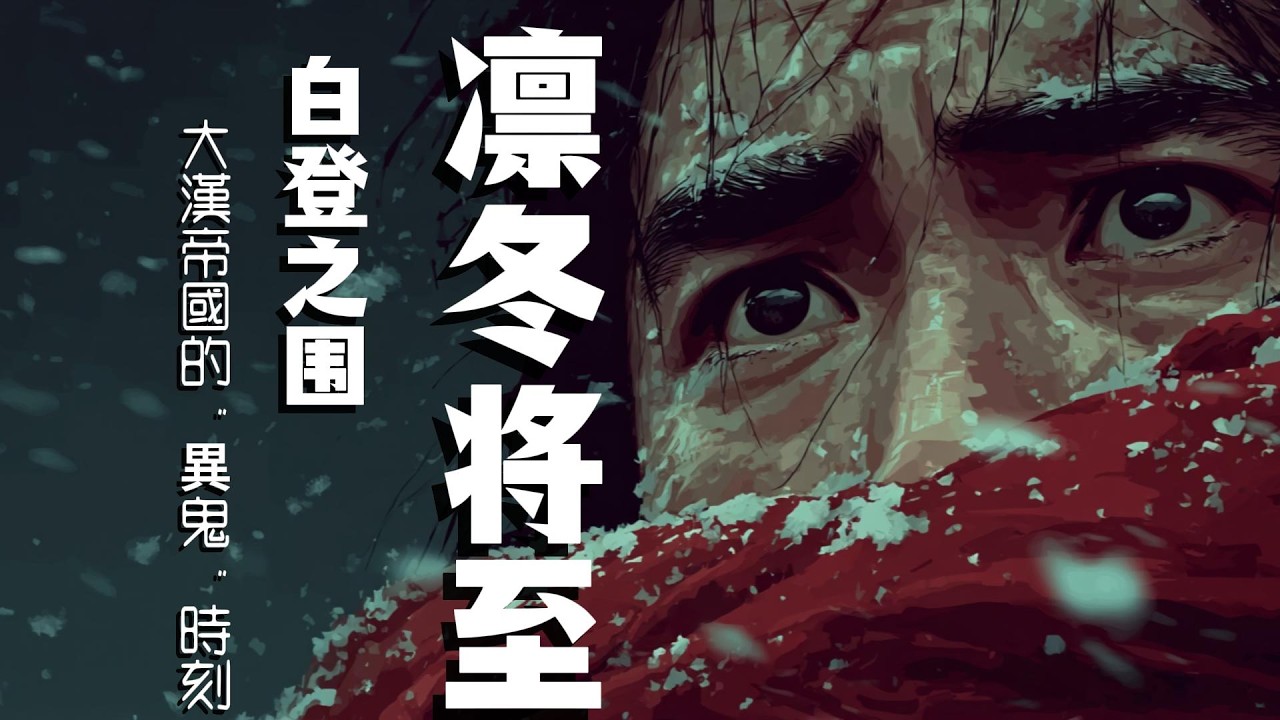 白登之围：为什么汉武帝宁可打空国库也要复仇？看懂了冒顿的“杀戮系统”，你就看懂了大汉的恐惧 | 第一帝国时代