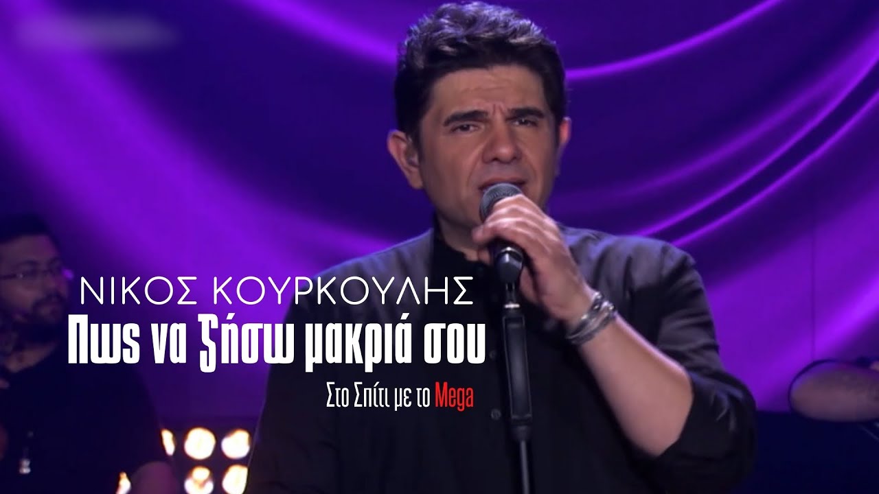 Πως να ζήσω μακριά σου - Νίκος Κουρκούλης (Στο Σπίτι με το Mega)