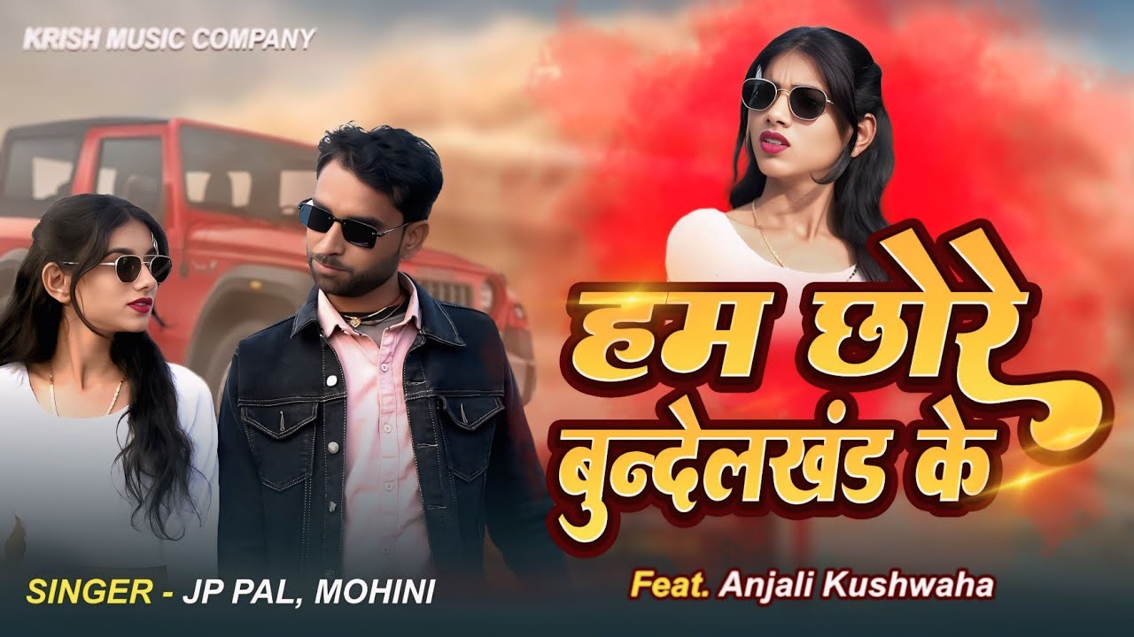 हम छोरे बुन्देलखण्ड के | New Bundeli Song | Jp Pal | Mohini Prajapati | Anjali Kushwaha | Kmc |