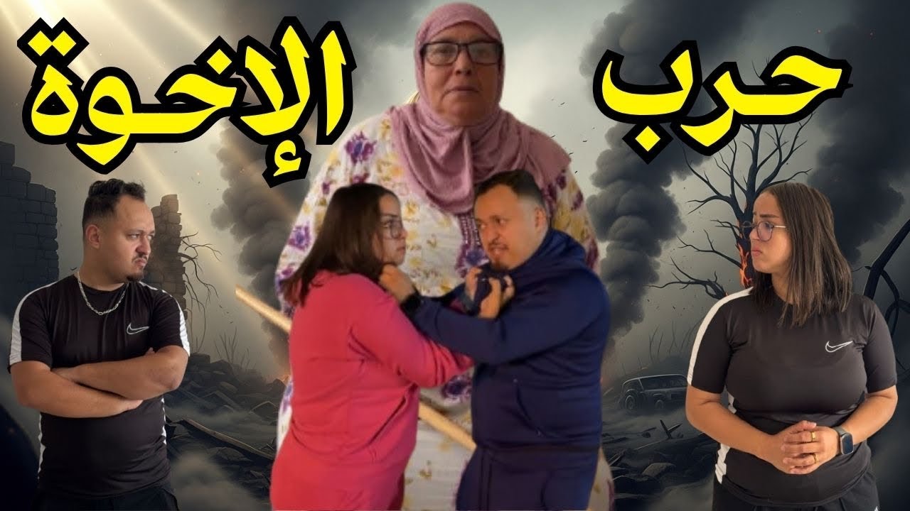 فيلم :حرب الأخوة 🔥 توأمين في صراع كبير 😳 (كوميديا ، أكشن )