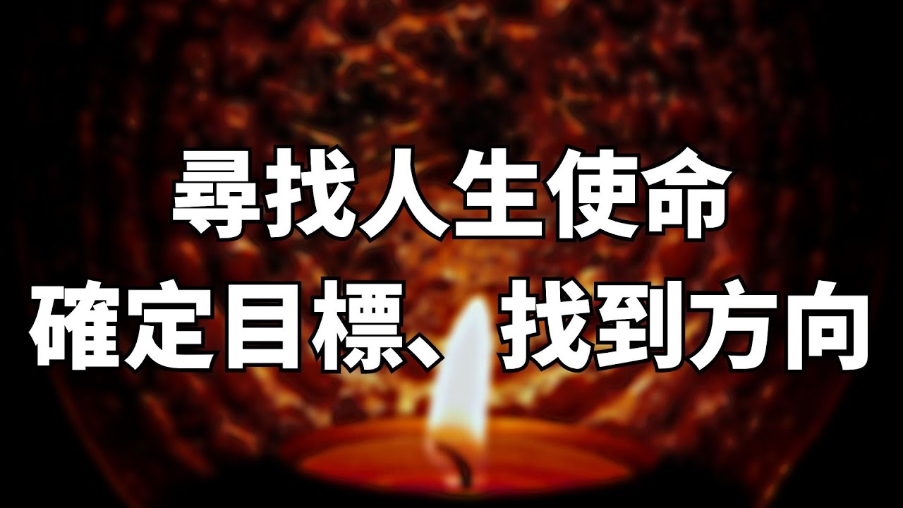 冥想引導｜尋找人生使命｜確定人生目標和方向，找到使命感，人生更有意義